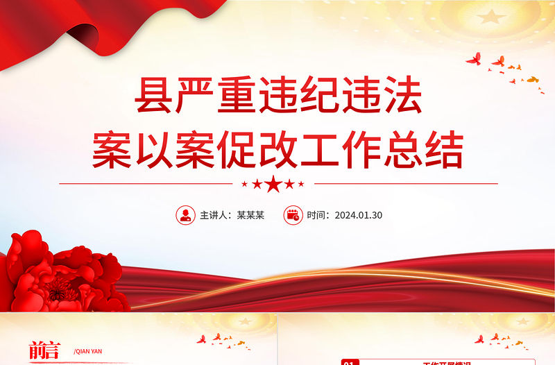 縣嚴(yán)重違紀(jì)違法案以案促改工作總結(jié)PPT紅色簡潔問題檢視整改匯報(bào)模板