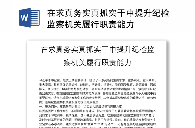 在求真務(wù)實(shí)真抓實(shí)干中提升紀(jì)檢監(jiān)察機(jī)關(guān)履行職責(zé)能力