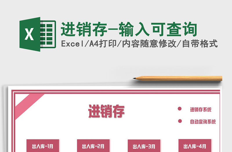 2021年進(jìn)銷存-輸入可查詢