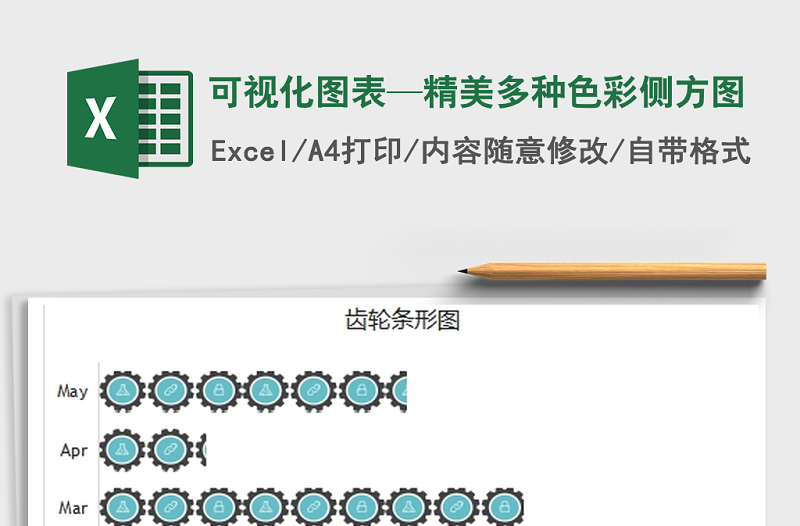 2021年可视化图表—精美多种色彩侧方图免费下载