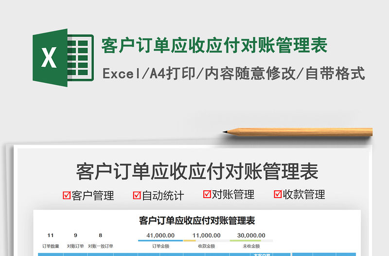 2021客戶訂單應收應付對賬管理表免費下載