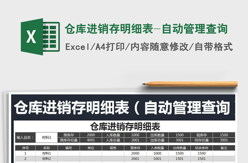 2021年倉(cāng)庫(kù)進(jìn)銷存明細(xì)表-自動(dòng)管理查詢