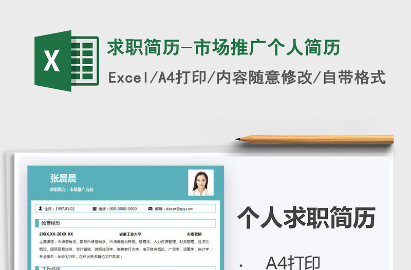 2021年求職簡歷-市場推廣個人簡歷