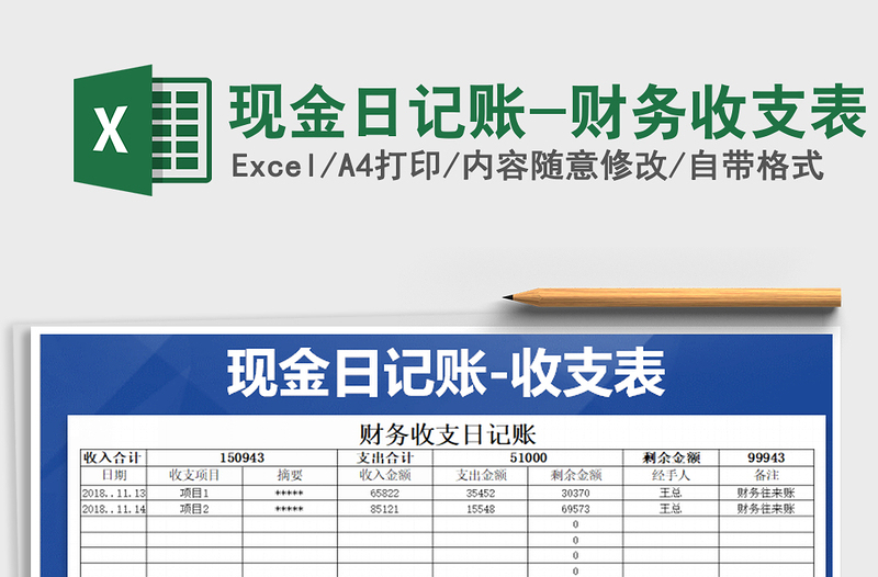 2021年現(xiàn)金日記賬-財(cái)務(wù)收支表