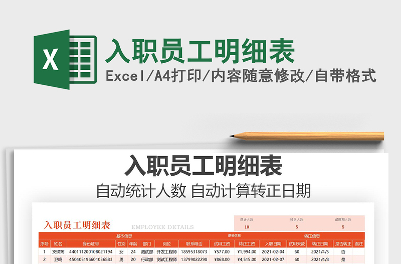 2021年入職員工明細(xì)表