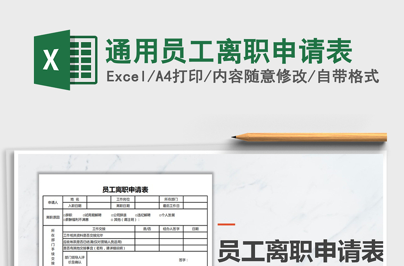 2021年通用员工离职申请表