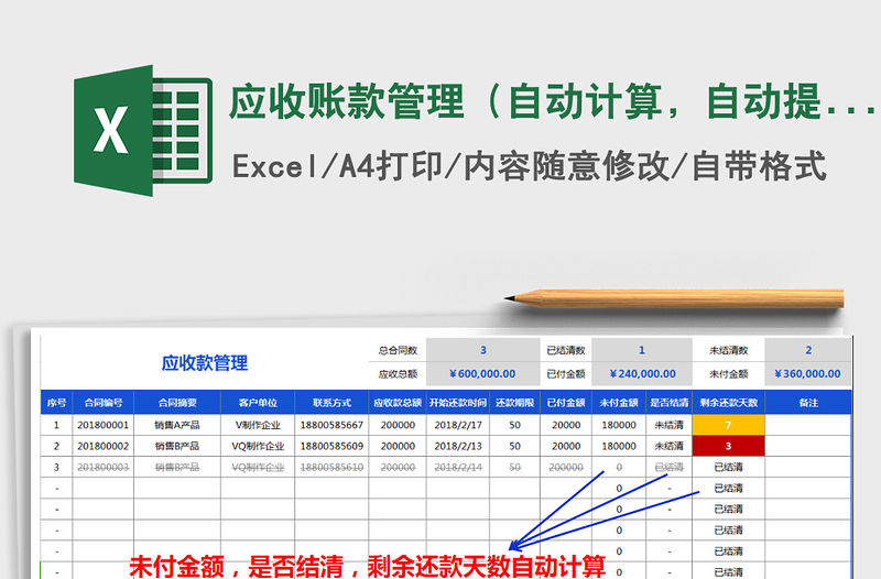 2021年应收账款管理（自动计算，自动提醒，规则自定）