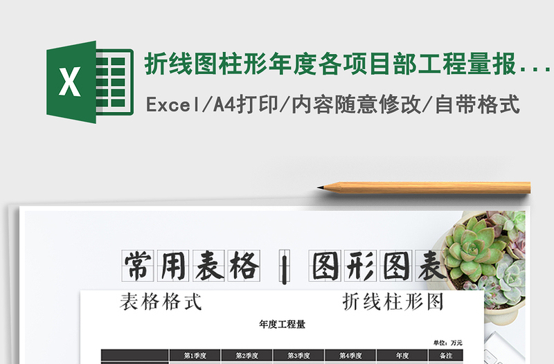 2021年折線圖柱形年度各項(xiàng)目部工程量報(bào)表