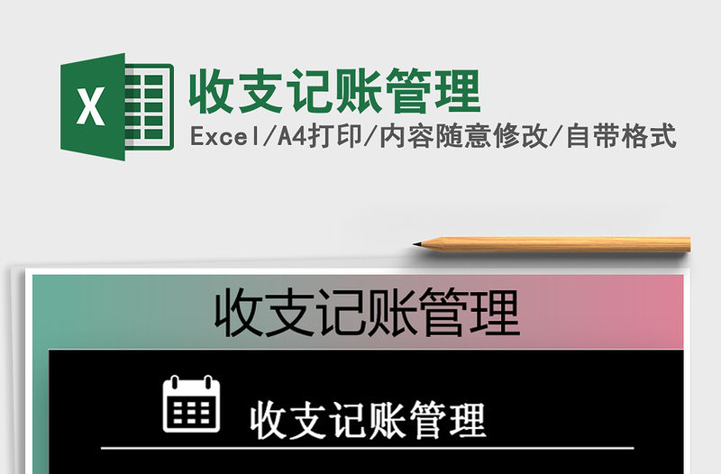 2021年收支記賬管理
