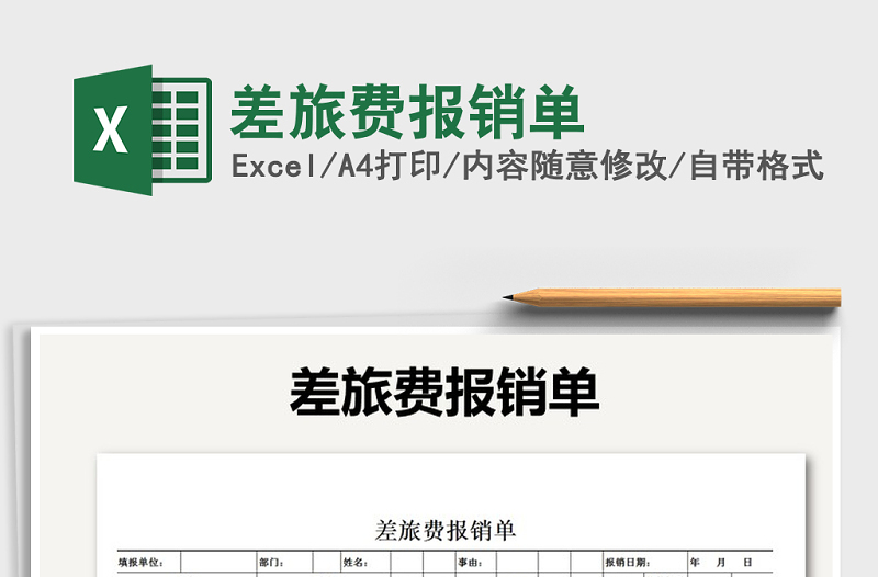 2022年差旅費報銷單免費下載