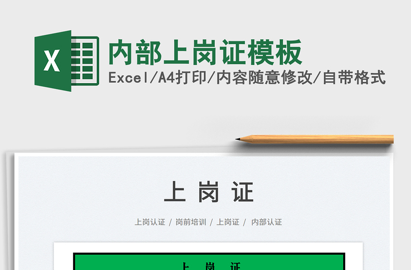 2023內(nèi)部上崗證模板免費(fèi)下載