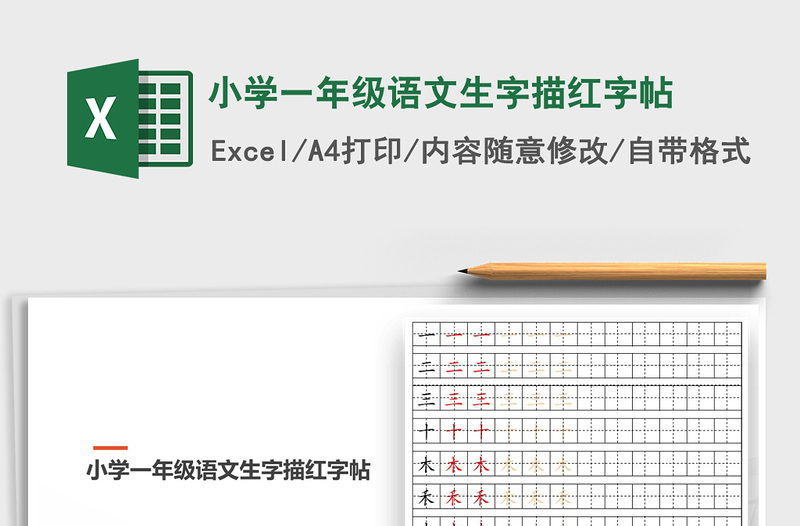 2021年小學(xué)一年級語文生字描紅字帖