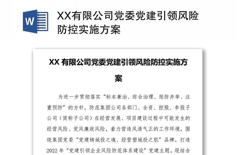 XX有限公司黨委黨建引領(lǐng)風(fēng)險(xiǎn)防控實(shí)施方案