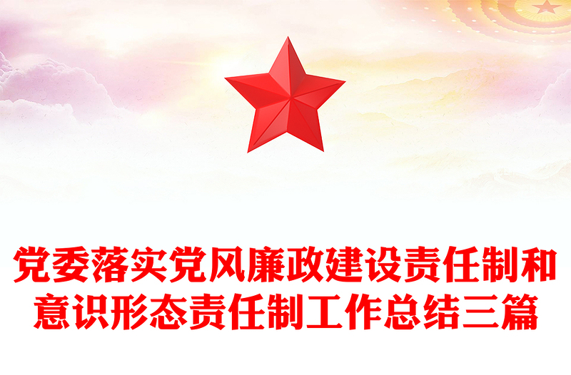 黨委落實(shí)黨風(fēng)廉政建設(shè)責(zé)任制和意識(shí)形態(tài)責(zé)任制工作總結(jié)三篇