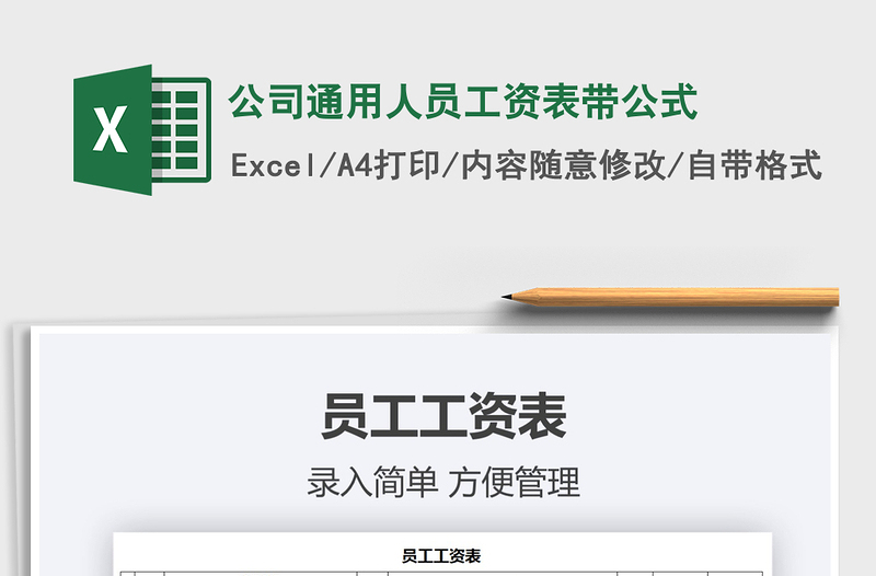 2021年公司通用人員工資表帶公式