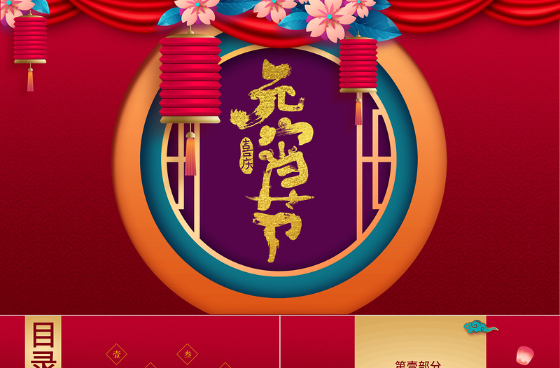 中國紅元宵節(jié)PPT模板內(nèi)容