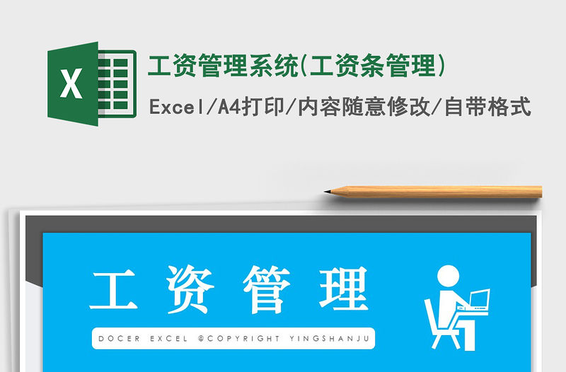 2022年工資管理系統(工資條管理)免費下載