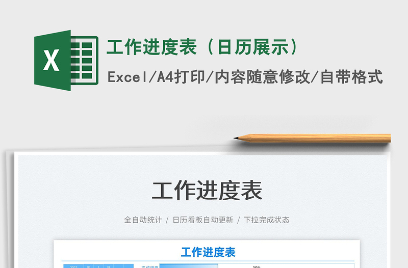 2022工作進(jìn)度表(日歷展示)免費(fèi)下載