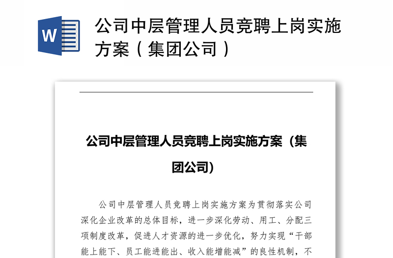 公司中層管理人員競聘上崗實(shí)施方案(集團(tuán)公司)