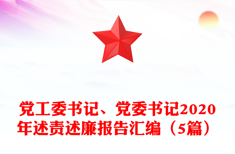 黨工委書記、黨委書記2020年述責(zé)述廉報告匯編（5篇）