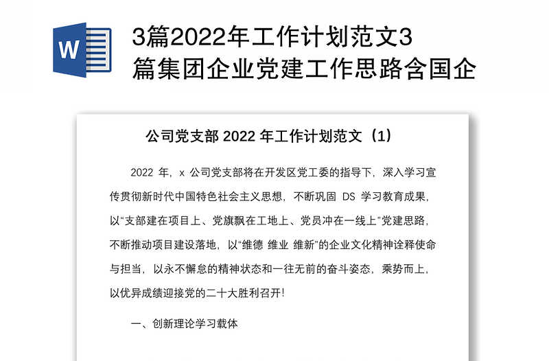 3篇2022年工作计划范文3篇集团企业党建工作思路含国企供气国有企业