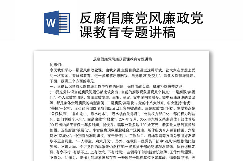 反腐倡廉黨風廉政黨課教育專題講稿