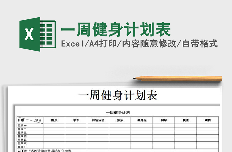 2021年一周健身計(jì)劃表