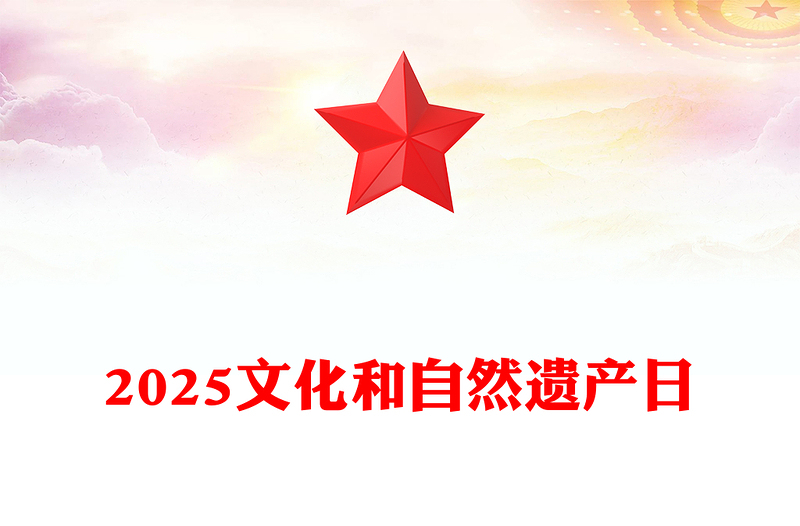 2025年文化和自然遺產(chǎn)日PPT文化遺產(chǎn)保護(hù)課件(講稿)