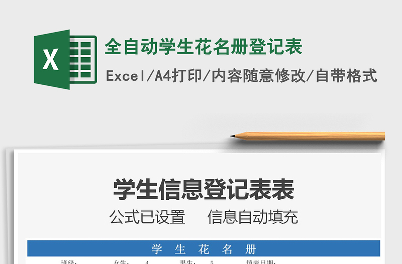 2021年全自動學生花名冊登記表