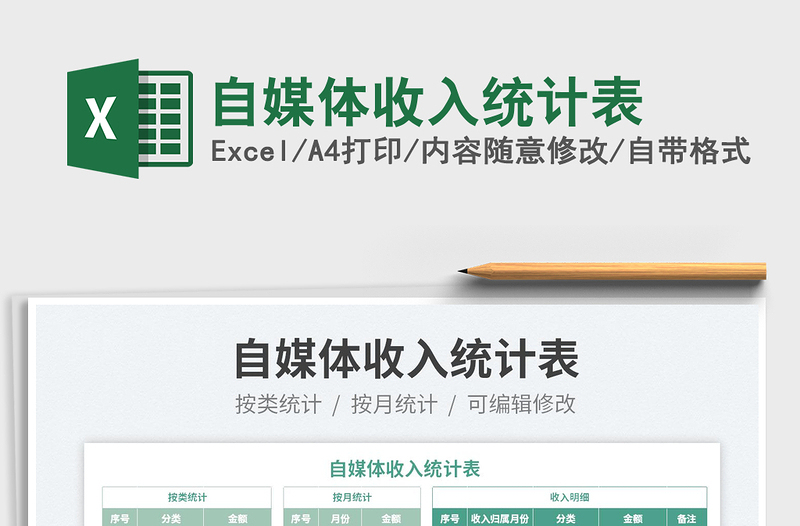 2022自媒體收入統(tǒng)計表免費下載