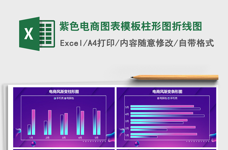 2021年紫色電商圖表模板柱形圖折線圖