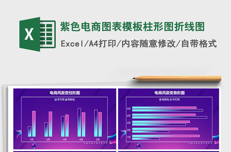 2021年紫色电商图表模板柱形图折线图