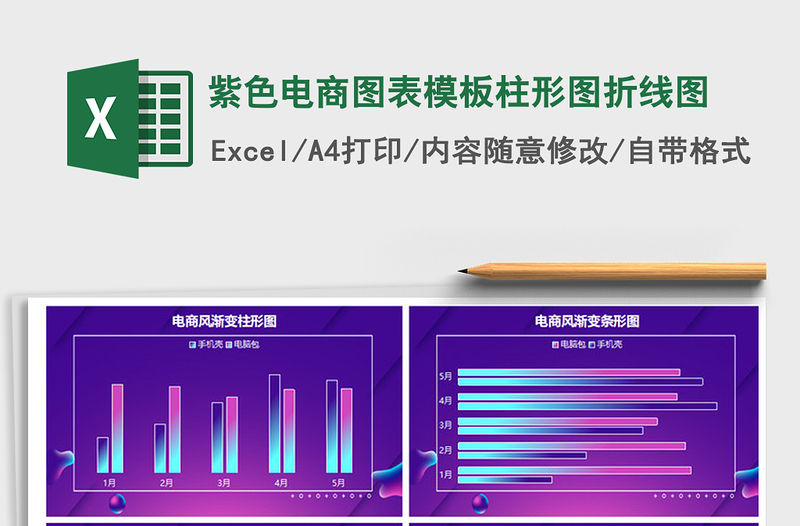 2021年紫色電商圖表模板柱形圖折線圖