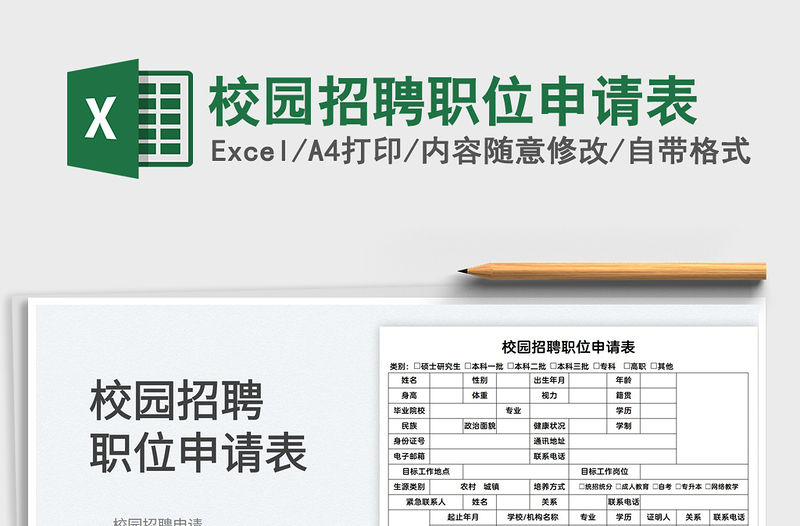 2022校園招聘職位申請(qǐng)表免費(fèi)下載