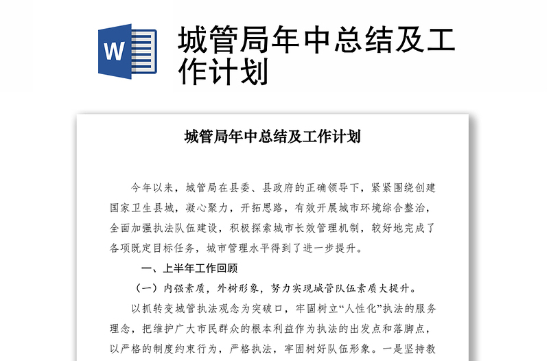 2021城管局年中總結(jié)及工作計(jì)劃