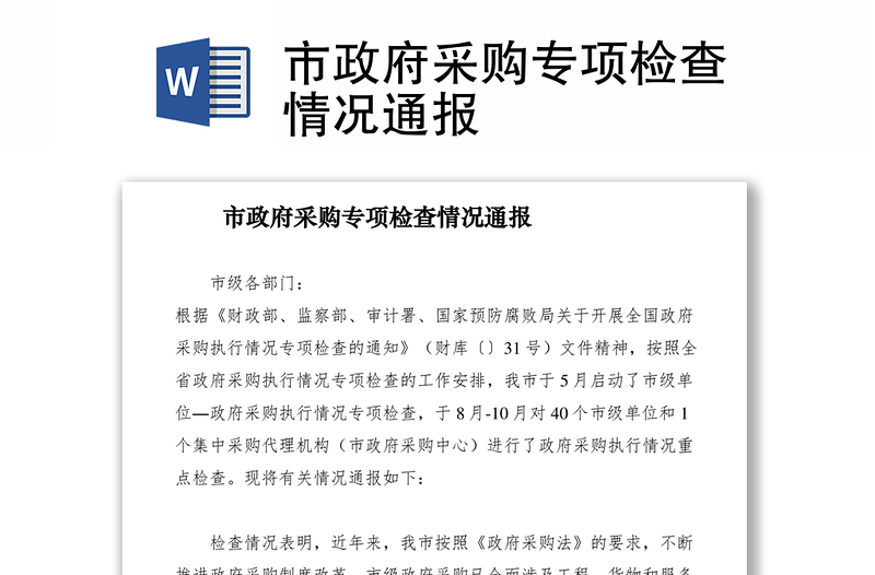 2021市政府采購專項(xiàng)檢查情況通報(bào)