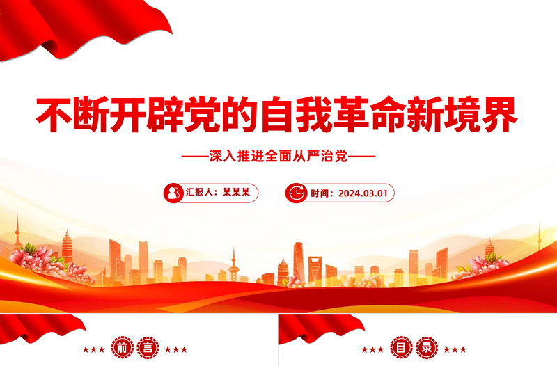 不斷開(kāi)辟黨的自我革命新境界PPT紅色黨政風(fēng)深入推進(jìn)全面從嚴(yán)治黨黨課