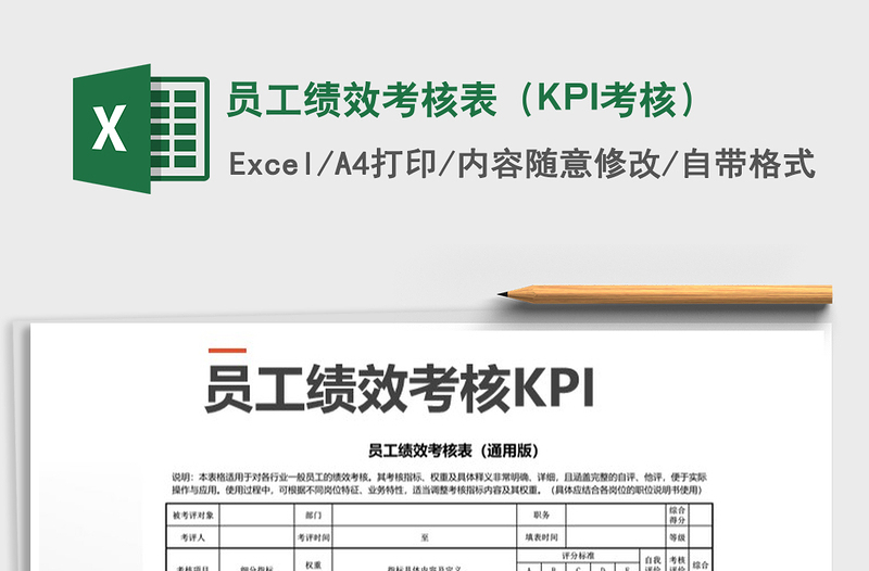 2022員工績(jī)效考核表(KPI考核)免費(fèi)下載