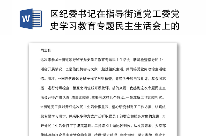 区纪委书记在指导街道党工委党史学习教育专题民主生活会上的讲话