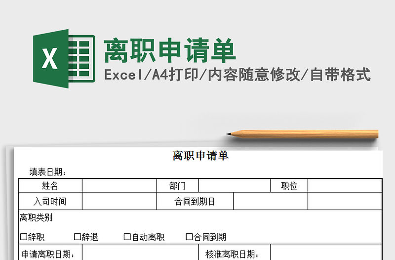 2021年離職申請單