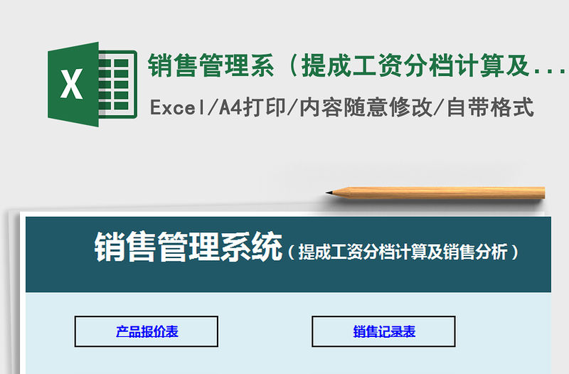 2021年銷售管理系（提成工資分檔計算及銷售分析）