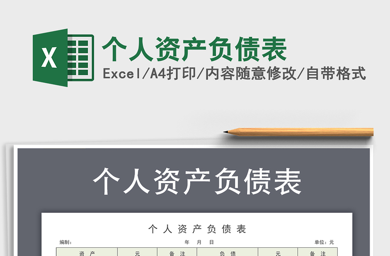 2021年個人資產(chǎn)負債表