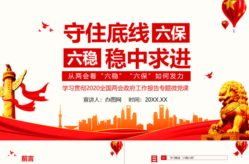 從兩會看六穩六保如何發力守住底線穩中求進動態PPT