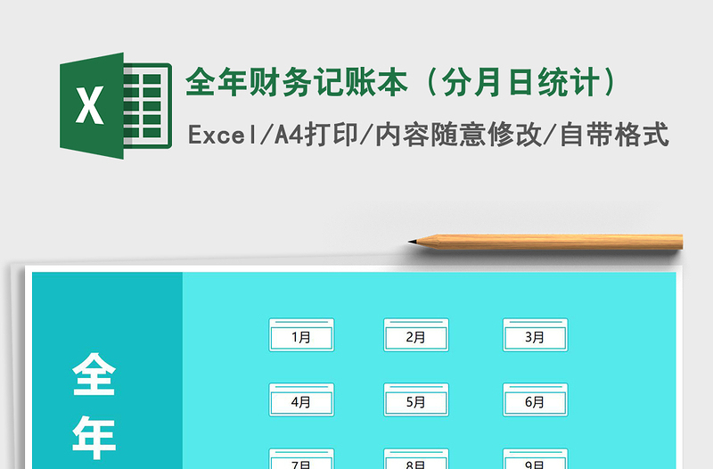 2021年全年財務(wù)記賬本(分月日統(tǒng)計)