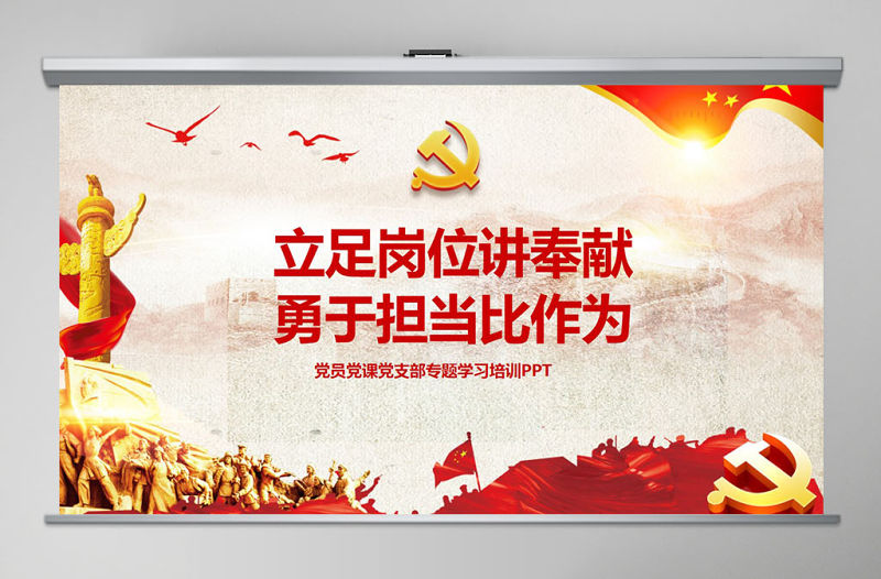 立足崗位講奉獻有作為專題黨課PPT