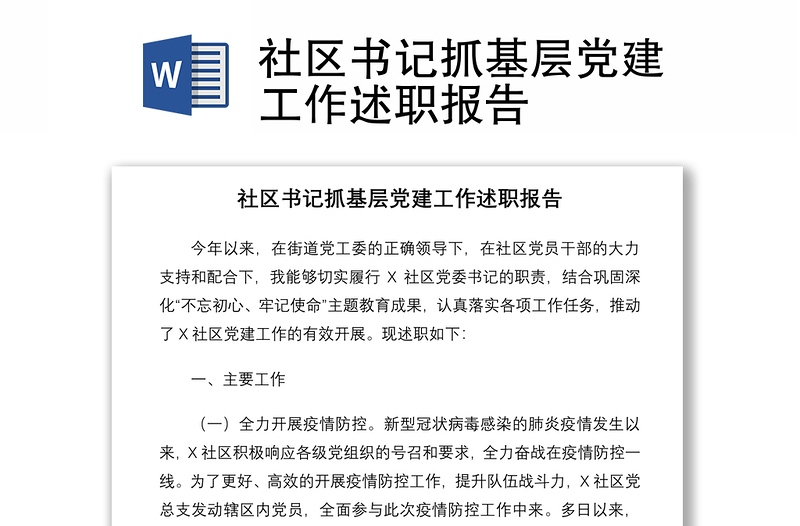 2021社區(qū)書記抓基層黨建工作述職報告