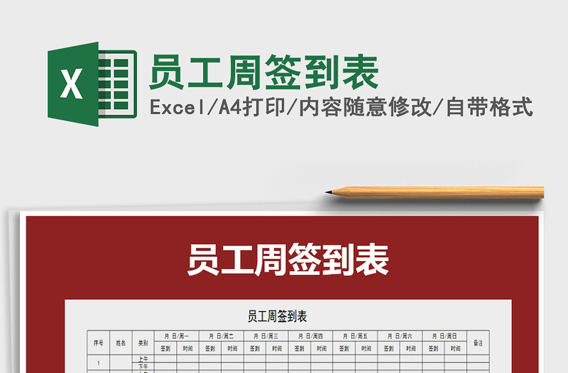 2021年員工周簽到表