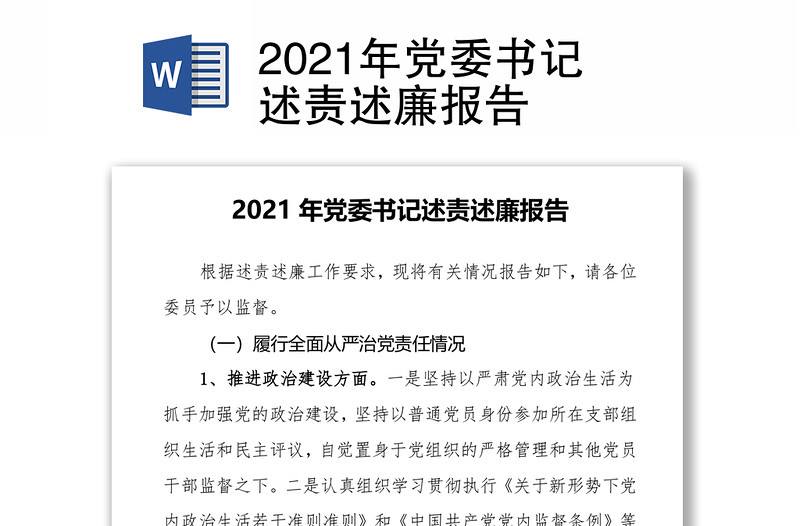 2021年党委书记述责述廉报告