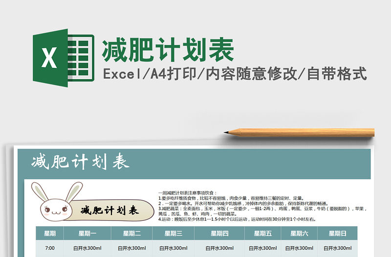 2021年減肥計劃表