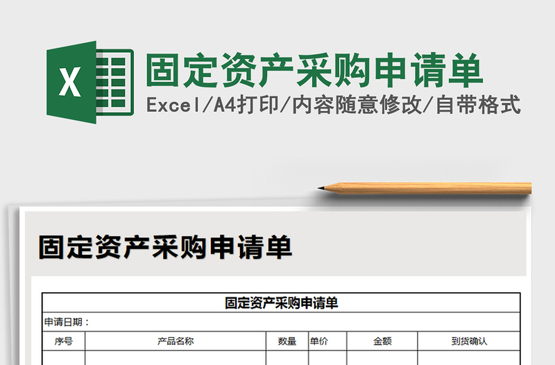 2021年固定资产采购申请单